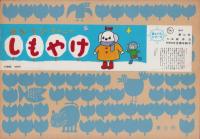 （紙芝居）はな・ちびちゃんのしもやけ　-美しい心シリーズ-　全12枚揃
