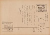 （紙芝居）おねぼうなしょうぼうさん　-ようこの十二か月-　全12枚揃