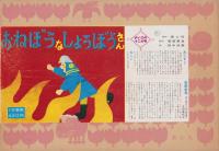 （紙芝居）おねぼうなしょうぼうさん　-ようこの十二か月-　全12枚揃