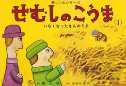 （紙芝居）せむしのこうま(1)　-いなくなったきんのうま・美しい心シリーズ-　全12枚揃