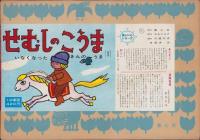 （紙芝居）せむしのこうま(1)　-いなくなったきんのうま・美しい心シリーズ-　全12枚揃
