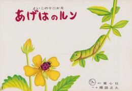 （紙芝居）あげはのルン　-よいこの十二か月-　全12枚揃