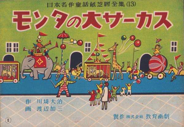 紙芝居)モンタの大サーカス -日本名作童話紙芝居全集13- 全16枚揃(川埼大治・作、渡辺加三・画) / 伊東古本店 / 古本、中古本、古書籍の通販は「日本の古本屋」 / 日本の古本屋 紙芝居)モンタの大サーカス -日本名作童話紙芝居全集13- 全16枚揃(川埼大治・作、渡辺加三・画) / 伊東古本店 / 古本、中古本、古書籍の通販は「日本の古本屋」 / 日本の古本屋