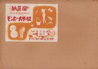 （紙芝居）モンタの大サーカス　-日本名作童話紙芝居全集13-　全16枚揃
