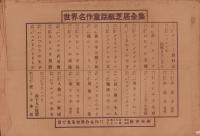 （紙芝居）モンタの大サーカス　-日本名作童話紙芝居全集13-　全16枚揃
