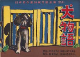 （紙芝居）犬物語　-日本名作童話紙芝居全集24-　全16枚揃