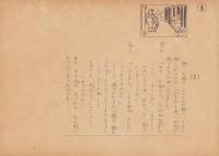 （紙芝居）犬物語　-日本名作童話紙芝居全集24-　全16枚揃