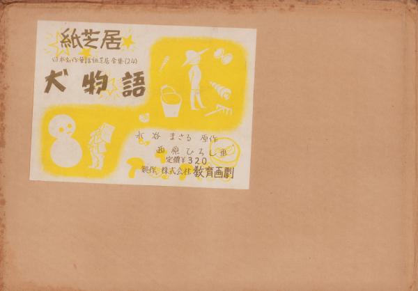 2024年春の みぢかないきものなまえの由来紙芝居 （教育画劇の