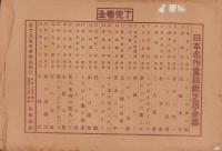 （紙芝居）犬物語　-日本名作童話紙芝居全集24-　全16枚揃