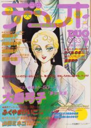 デュオ　昭和58年7月号　表紙画・竹宮恵子「ダウンタウン物語 より ジョディ・フォスター」