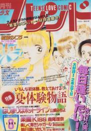 月刊少女フレンド　平成8年8月号　表紙画・牧村久実