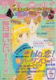 月刊少女フレンド　平成8年5月号　表紙画・牧村久実