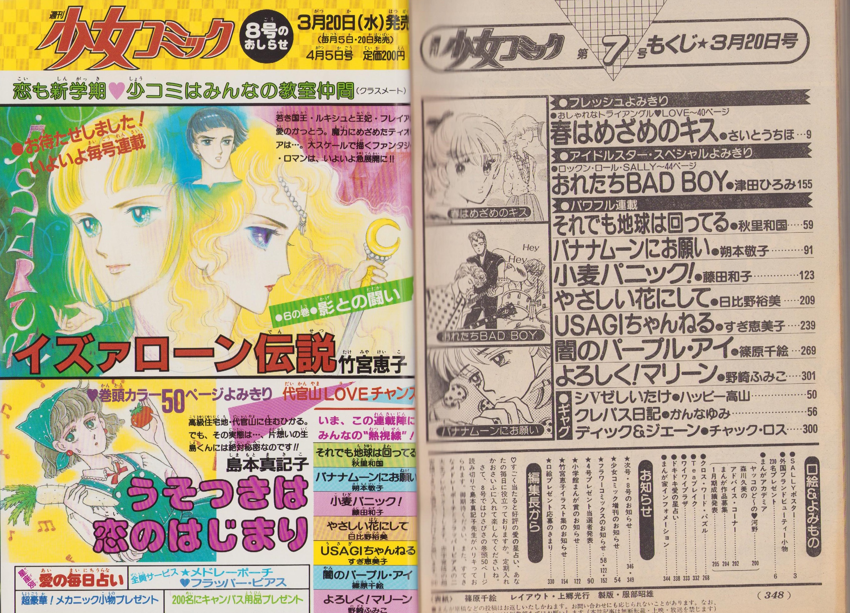 週刊少女コミック 昭和60年7号 昭和60年3月20日号 表紙画・篠原
