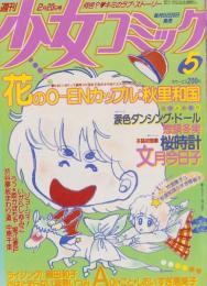 週刊少女コミック　昭和59年5号　昭和59年2月20日号　表紙画・堀江要戸