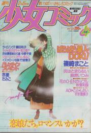 週刊少女コミック　昭和59年4号　昭和59年2月5日号　表紙画・川原由美子