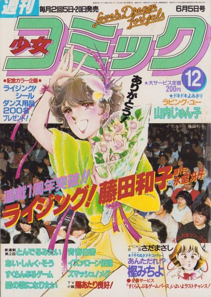 週刊少女コミック 昭和57年12号 昭和57年6月5日号 表紙画・藤田和子