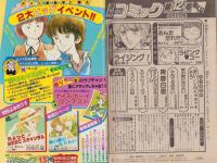 週刊少女コミック　昭和57年12号　昭和57年6月5日号　表紙画・藤田和子