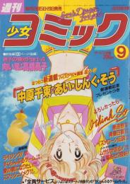 週刊少女コミック　昭和57年9号　昭和57年4月20日号　表紙画・中原千束