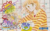 週刊少女コミック　昭和57年9号　昭和57年4月20日号　表紙画・中原千束