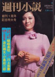 週刊小説　昭和48年2月2日号　表紙モデル・松坂慶子
