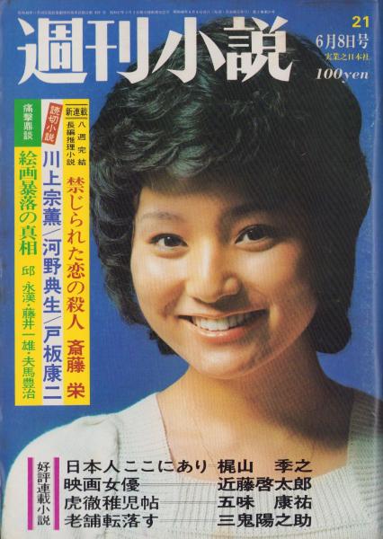 週刊小説 昭和50年 5月9日号 表紙 いけだももこ 実業之日本社 61B06YE7ScL._UF350,350_QL50_.jpg