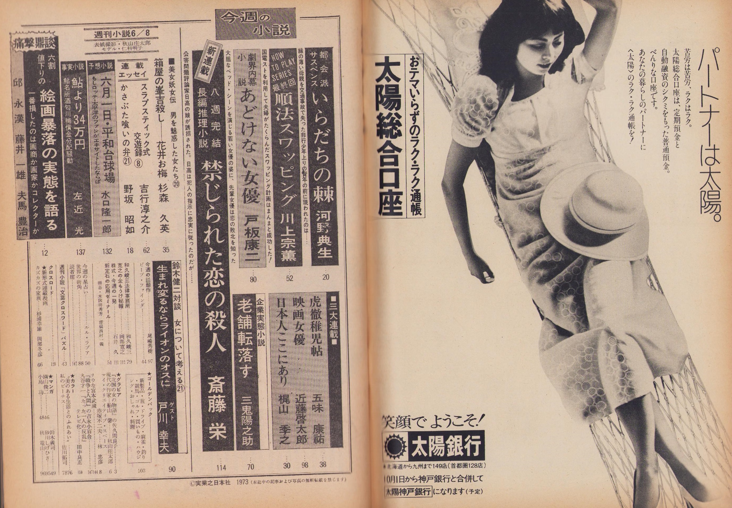 Amazon.co.jp: 週刊小説 昭和48年 6月8日号 表紙 仁科明子 実業