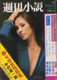 週刊小説　昭和48年10月26日号　表紙モデル・夏木マリ