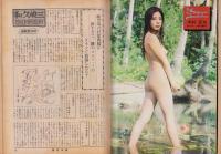 週刊小説　昭和48年10月26日号　表紙モデル・夏木マリ
