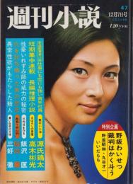 週刊小説　昭和48年12月7日号　表紙モデル・梶芽衣子