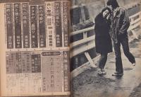 週刊小説　昭和49年3月1日号　表紙モデル・篠ヒロコ