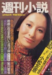 週刊小説　昭和49年3月15日号　表紙モデル・江波杏子