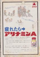 週刊小説　昭和49年3月15日号　表紙モデル・江波杏子
