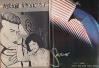 週刊小説　昭和49年3月15日号　表紙モデル・江波杏子