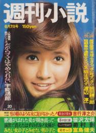 週刊小説　昭和49年6月7日号　表紙モデル・風吹ジュン