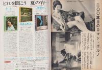 週刊小説　昭和49年8月9日号　表紙モデル・吉川桂子