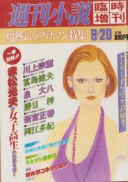 週刊小説　昭和56年8月20日増刊号　灼熱のラブロマン特集　表紙画・横塚繋