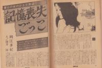 週刊小説　昭和56年8月20日増刊号　灼熱のラブロマン特集　表紙画・横塚繋