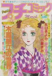 プチコミック　昭和54年3月号　表紙画・木原敏江