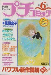 プチコミック　昭和54年6月号増刊　表紙画・大島弓子