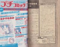 プチコミック　昭和54年6月号増刊　表紙画・大島弓子