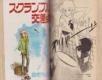 プチコミック　昭和54年7月号　表紙画・大島弓子