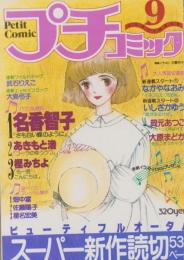 プチコミック　昭和54年9月号　表紙画・大島弓子