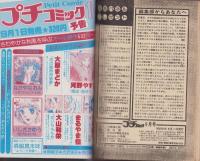 プチコミック　昭和54年9月号　表紙画・大島弓子