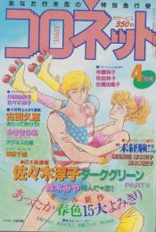 コロネット　昭和59年4月号　表紙画・秋里和国