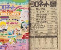 コロネット　昭和59年4月号　表紙画・秋里和国