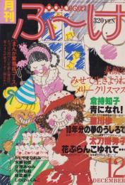 月刊ぶ～け　昭和54年12月号　表紙画・内田善美