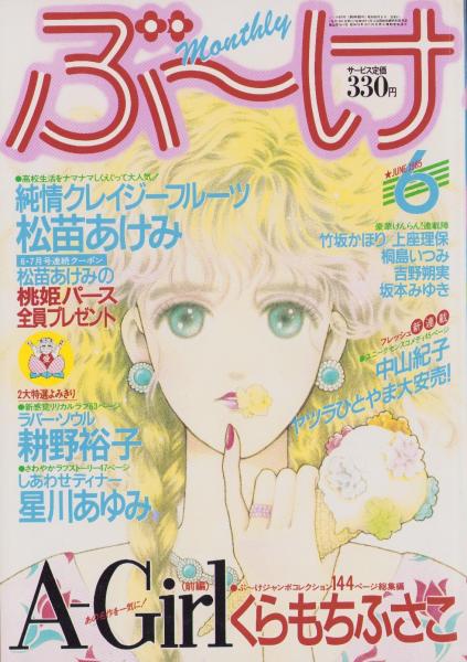 月刊ぶ～け 昭和60年6月号 表紙画・松苗あけみ(〈口絵 イラスト