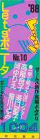 レッツボニータ　10号　-ボニータ昭和63年お正月大増刊号-　昭和63年1月