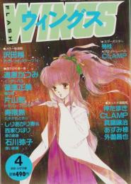 月刊ウィングス　平成2年4月号　表紙画・みずき健