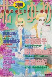 別冊花とゆめ　平成6年11月号　表紙画・本橋馨子